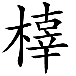 炎