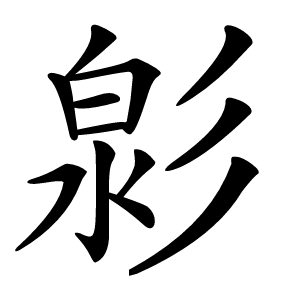 炎