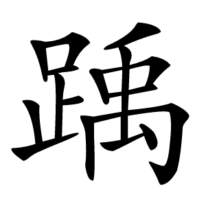 炎