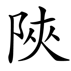 炎