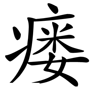 炎