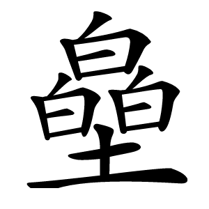 炎