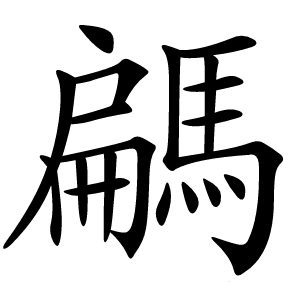 炎