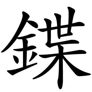 炎