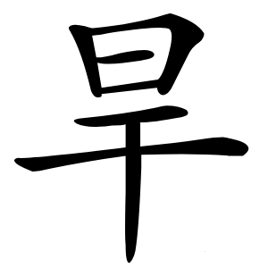 炎