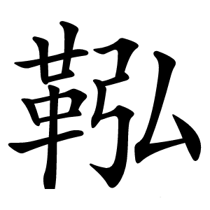 炎