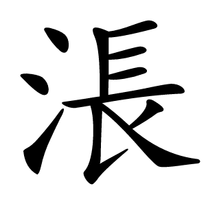 炎