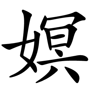 炎