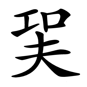 炎