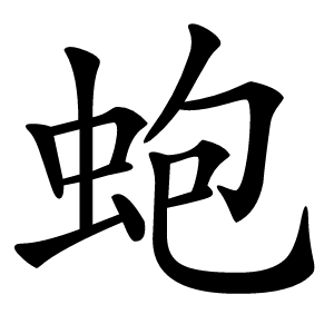 炎