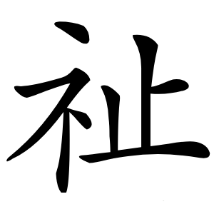炎
