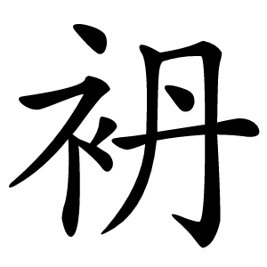 炎