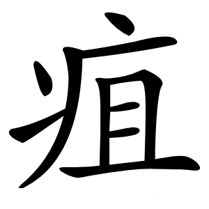 炎