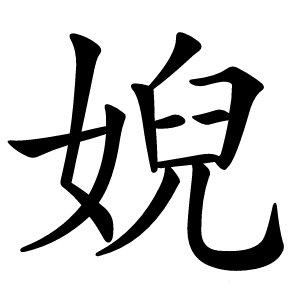 炎