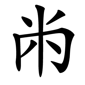 炎