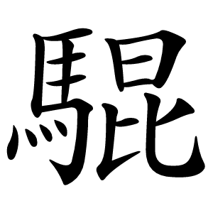 炎