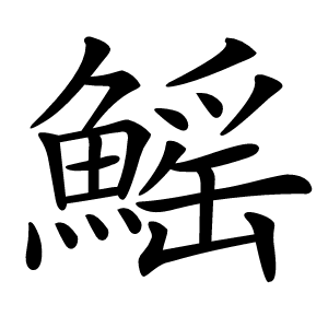炎