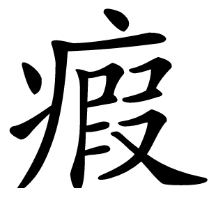 炎