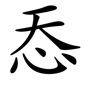炎