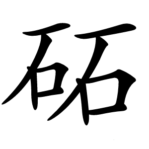 炎