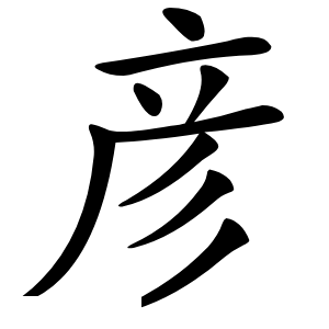 炎