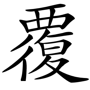 炎