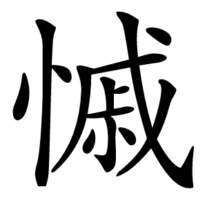 炎