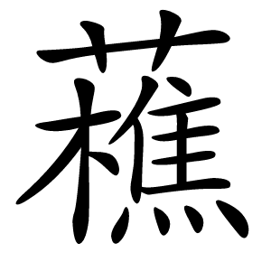 炎