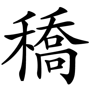 炎