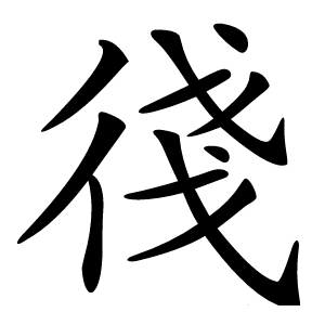 炎