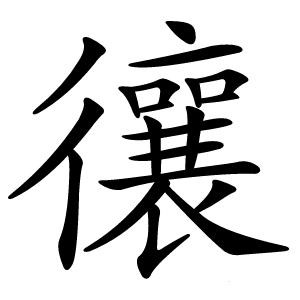 炎