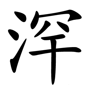 炎
