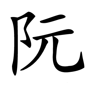 炎