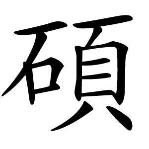 炎