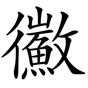 炎