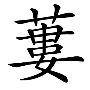 炎