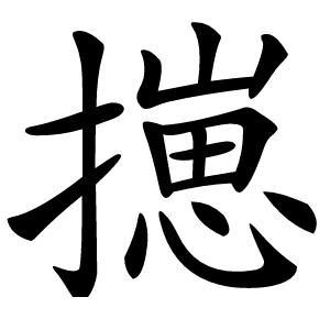 炎