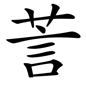 炎