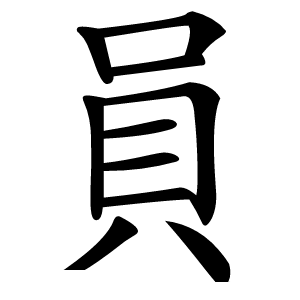 炎
