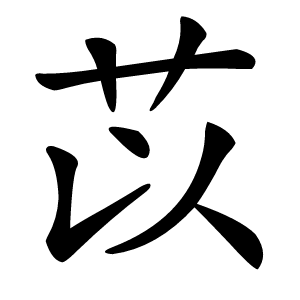 炎