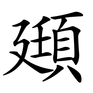 炎