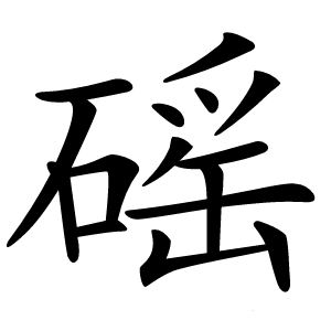 炎