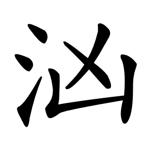 炎