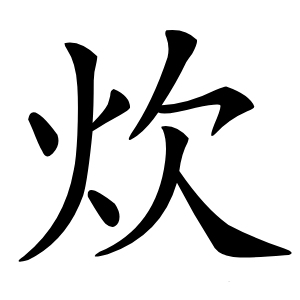 炎