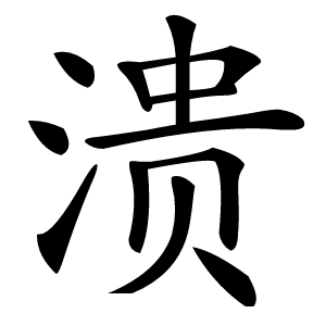 炎