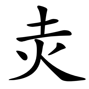 炎