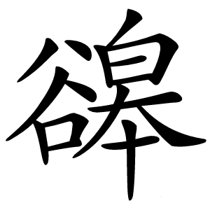 炎