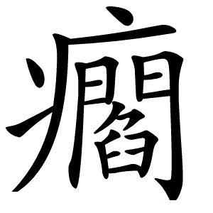 炎