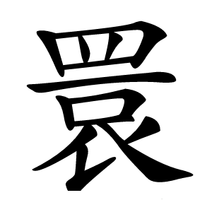炎
