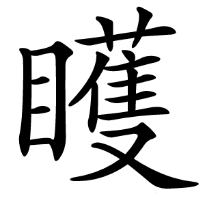 炎